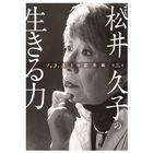 【ソリストの思考術】第三巻　松井久子の生きる力