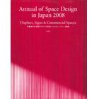 年鑑日本の空間デザイン2008