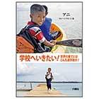学校へいきたい!　アニ　マレーシアの11歳
