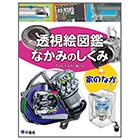 家のなか 【透視絵図鑑 なかみのしくみ】