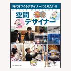 空間デザイナー【時代をつくるデザイナーになりたい!!】