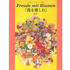 ヨーロピアン・フローラル・アート別巻2 花を楽しむ