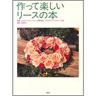 作って楽しいリースの本