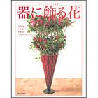 器に飾る花　アレンジメントと花束