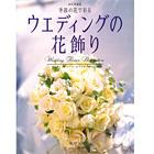 改訂増補版/ウエディングの花飾り