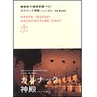 磯崎新の建築談議1カルナック神殿