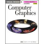 改訂新版 VISUAL DESIGN 5 コンピュータとデザイン