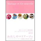 わたしのマリアージュ　-プリザーブドフラワーでつくる結婚式と新生活の花飾り-