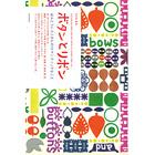 ボタンとリボン