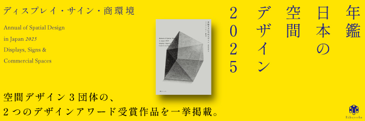 日本のインテリア  ｖｏｌ．２ /六耀社/内田繁（大型本） 内田繁展 閾(しきみ) 三つの二畳台目(デザイン : 田中一光