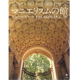 建築行脚8　マニエリスムの館