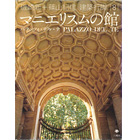 建築行脚8 マニエリスムの館