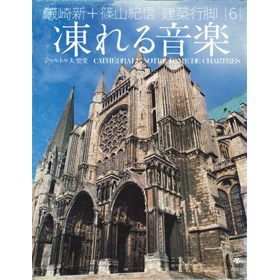 建築行脚6　凍れる音楽