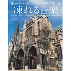 建築行脚6　凍れる音楽