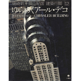 建築行脚 12 ゆらめくアール・デコ クライスラー・ビル 六耀社/商品詳細 建築行脚12 ゆらめくｱｰﾙ・ﾃﾞｺ