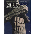 建築行脚2 透明な秩序