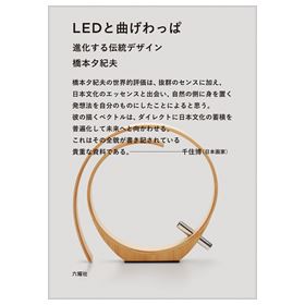 LEDと曲げわっぱ -進化する伝統デザイン-