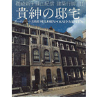 建築行脚11 貴紳の邸宅