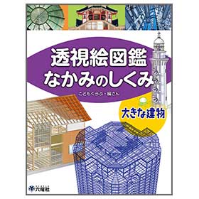 大きな建物 【透視絵図鑑 なかみのしくみ】