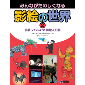 挑戦してみよう! 影絵人形劇【みんながたのしくなる 影絵の世界②】