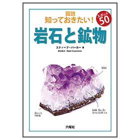 岩石と鉱物【図説:知っておきたい! スポット50】