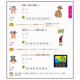 漢字絵図鑑 5・6年生「物・数・社会・時に関する漢字」