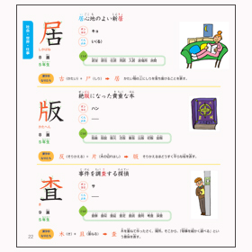 漢字絵図鑑 5・6年生「物・数・社会・時に関する漢字」