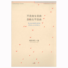 不自由な自由 自由な不自由―チェコとスロヴァキアのグラフィック・デザイン―