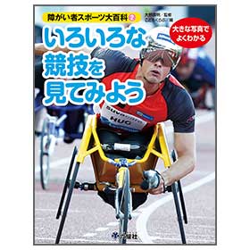 いろいろな競技【障がい者スポーツ大百科②】