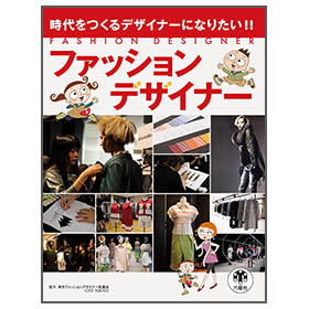 ファッションデザイナー【時代をつくるデザイナーになりたい!!】