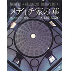 建築行脚7　メディチ家の華