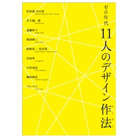 ゼロ年代 11人のデザイン作法