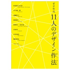 ゼロ年代 11人のデザイン作法