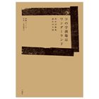 コの字酒場はワンダーランド -呑めば極楽 語れば天国-