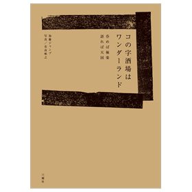 コの字酒場はワンダーランド　　-呑めば極楽 語れば天国-