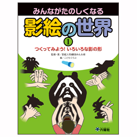 つくってみよう! いろいろな影の形【みんながたのしくなる 影絵の世界①】