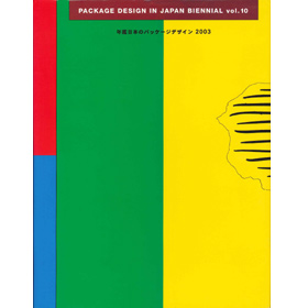 年鑑日本のパッケージデザイン2003