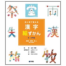 漢字絵ずかん3 4年生 地域 世界 時に関する漢字 監修 金田一