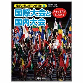 国際大会と国内大会【障がい者スポーツ大百科③】