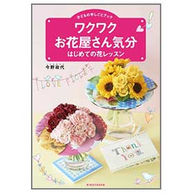 ワクワクお花屋さん気分