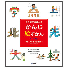 かんじ絵ずかん1・2年生「学校・大きさ・色・数字に かんするかんじ」