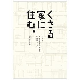 くさる家に住む。