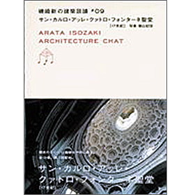 磯崎新の建築談議9サン・カルロ・アッレ・クァトロ・フォンターネ聖堂