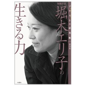 【ソリストの思考術】第六巻　堀木エリ子の生きる力