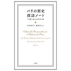 パリの歴史探訪ノート