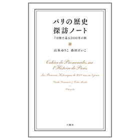 パリの歴史探訪ノート