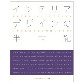 インテリアデザインの半世紀