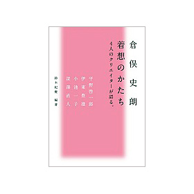 倉俣史朗　着想のかたち　　　　　　　　　-4人のクリエイターが語る-