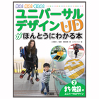 まち・施設のユニバーサルデザイン【ユニバーサルデザインがほんとうにわかる本②】