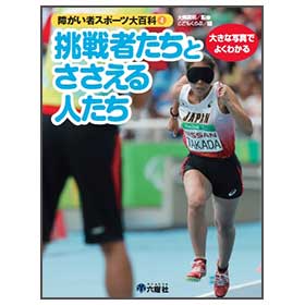 挑戦者たちとささえる人たち【障がい者スポーツ大百科④】